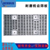 耐磨梳齒篩板
