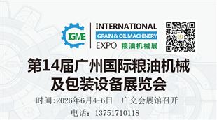 2026第15屆廣州國際糧油機械及包裝設備展覽會