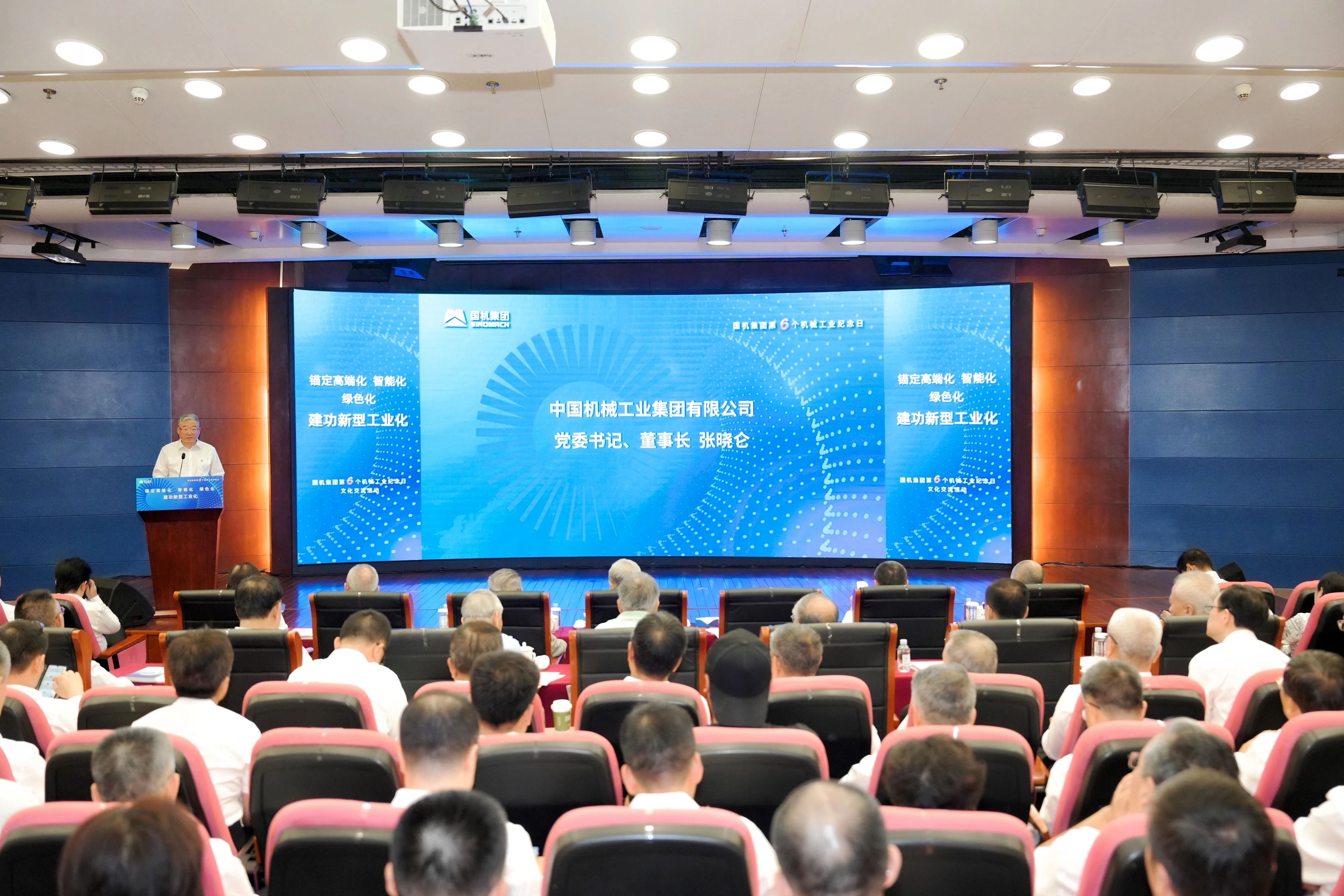 錨定高端化、智能化、綠色化，建功新型工業(yè)化——國(guó)機(jī)集團(tuán)第六個(gè)機(jī)械工業(yè)紀(jì)念日活動(dòng)圓滿舉行