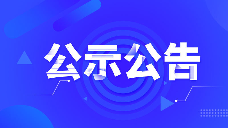 國家農(nóng)業(yè)裝備行業(yè)職業(yè)能力建設(shè)專家?guī)鞌M入庫專家公示