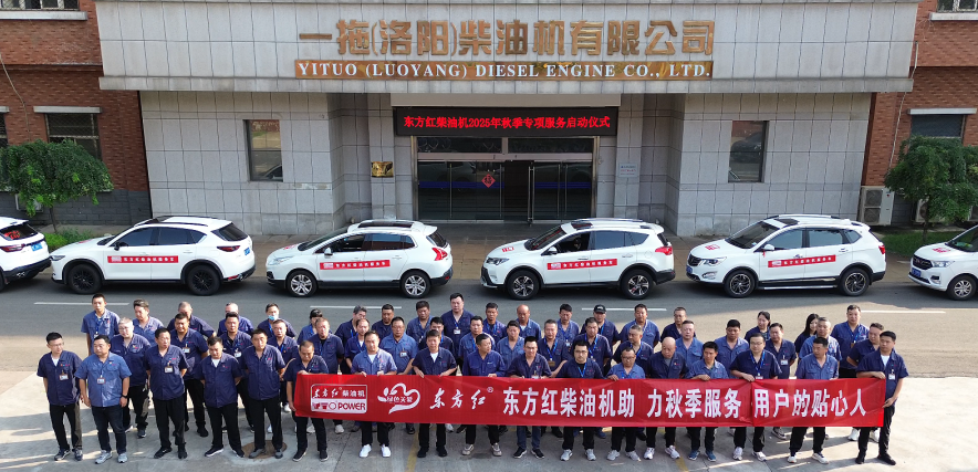 東方紅柴油機2025年秋季服務(wù)啟動