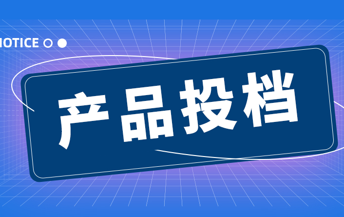 福建省對(duì)2025年第2次投檔產(chǎn)品審核過(guò)程中發(fā)現(xiàn)的違規(guī)投檔行為進(jìn)行處理