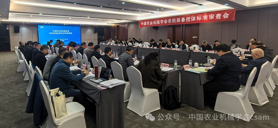 中國農業機械學會2026年農機裝備團體標準審查會在貴陽召開
