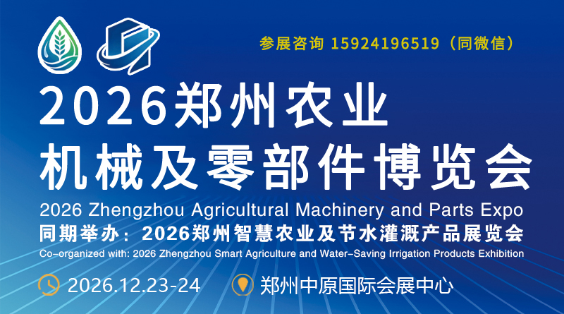 立足中原,拓展核心市场│2026郑州农业及零部件博览会诚邀参展!
