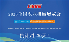 倒計時30天！2025全國農(nóng)業(yè)機械展覽會即將啟幕