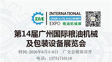 2026第15屆廣州國際糧油機械及包裝設備展覽會