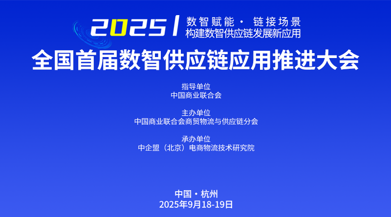 2025全國(guó)首屆數(shù)智供應(yīng)鏈應(yīng)用推進(jìn)大會(huì)