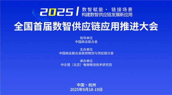 2025全國(guó)首屆數(shù)智供應(yīng)鏈應(yīng)用推進(jìn)大會(huì)
