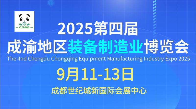 2025第四屆成渝地區(qū)裝備制造業(yè)博覽會