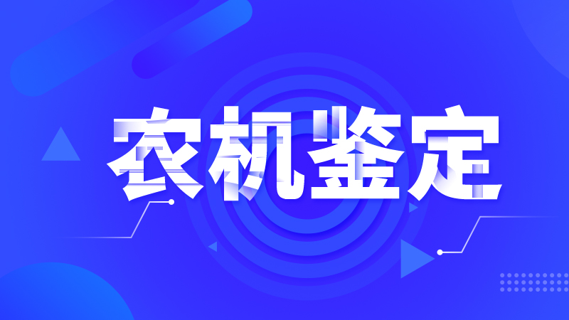 黑龍江省擬注銷哈爾濱農旺農機公司農業機械推廣鑒定證書