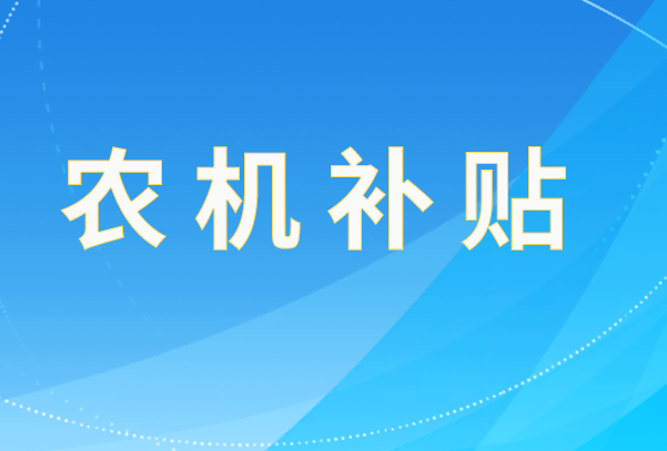 黑龍江省對2024—2026年農機購置與應用補貼第三批自主投檔違規行為進行處理