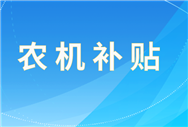 黑龍江省對(duì)2024—2026年農(nóng)機(jī)購(gòu)置與應(yīng)用補(bǔ)貼第三批自主投檔違規(guī)行為進(jìn)行處理