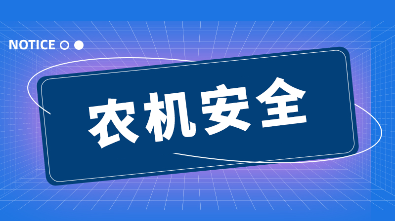 滁州市南谯区开展冬季农机安全检查和宣传教育活动 筑牢安全生产防线