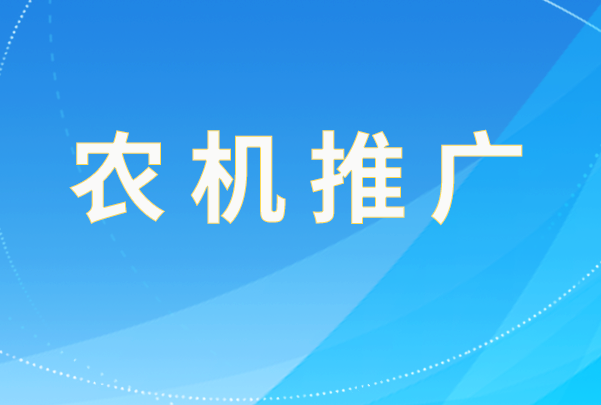 全國農機試驗鑒定和農機化技術推廣能力研討會在京召開