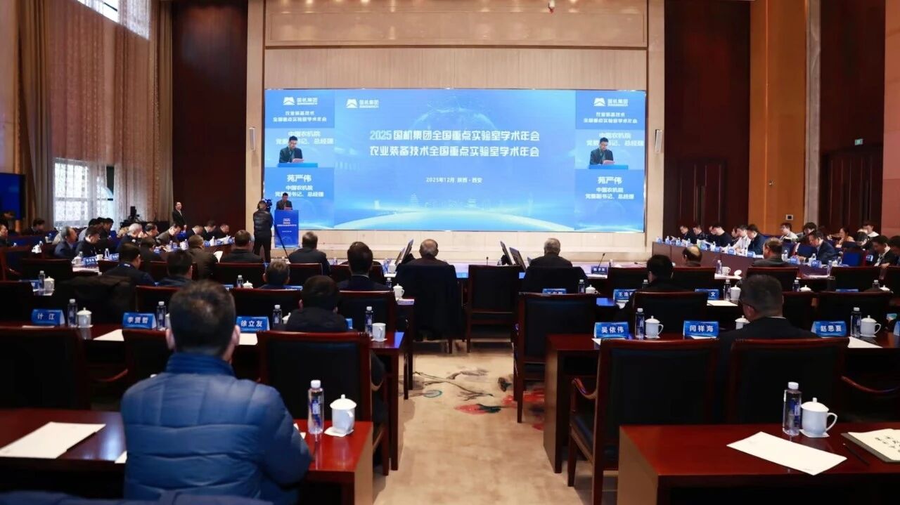农业装备技术全国重点实验室2025年学术年会召开