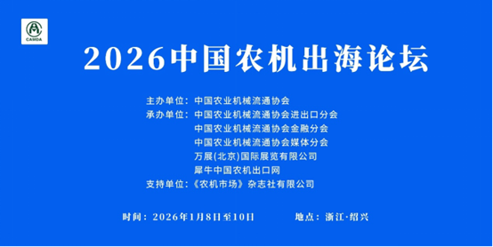 最后2天報名！農(nóng)機外貿(mào)找對路，首屆中國農(nóng)機出海論壇搶商機！