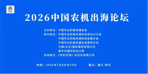 最后2天報名！農機外貿找對路，首屆中國農機出海論壇搶商機！