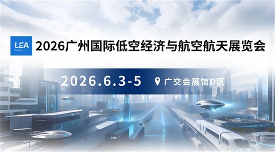 2026廣州國際低空經(jīng)濟與航空航天展