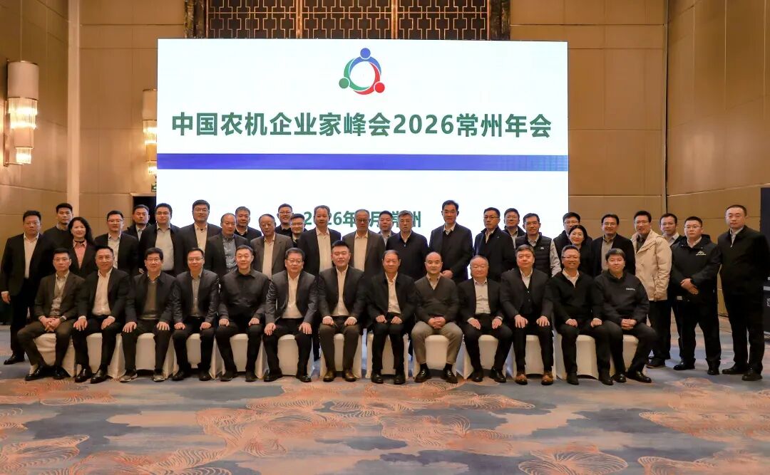 2026中國(guó)農(nóng)機(jī)企業(yè)家峰會(huì)年會(huì)在常州召開(kāi)