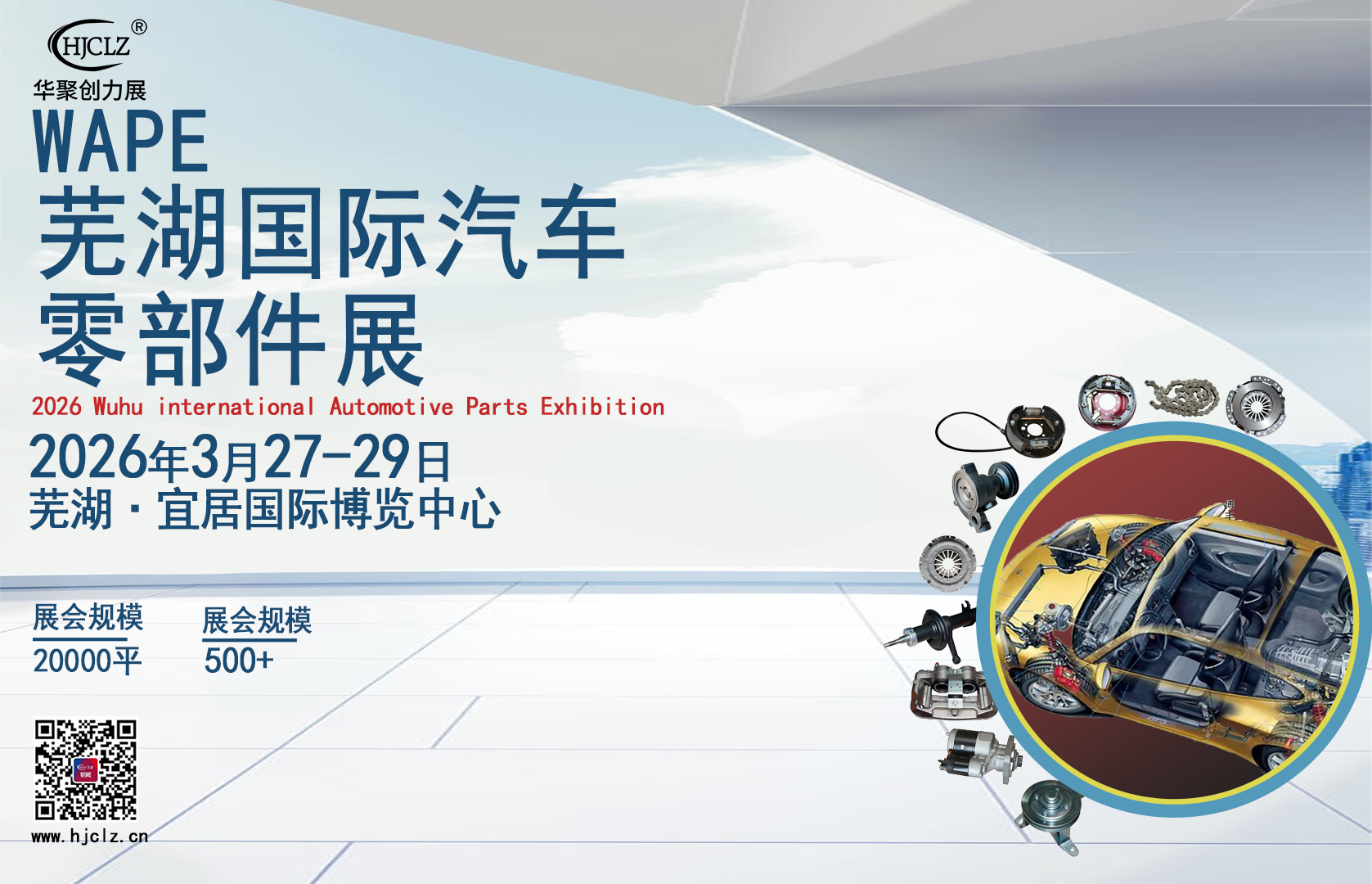 2026蕪湖汽車零部件展