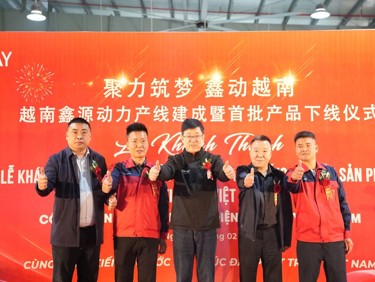 越南鑫源動力產(chǎn)線圓滿落成，開啟全球布局新征程！