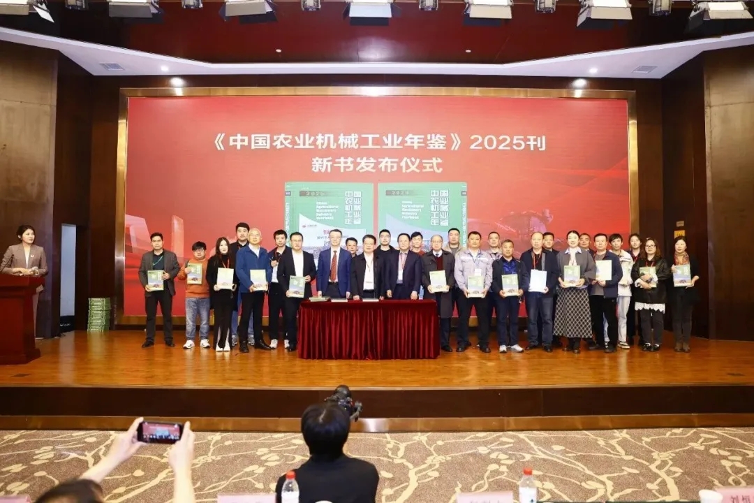 《中國農(nóng)業(yè)機(jī)械工業(yè)年鑒》2025新刊發(fā)布儀式舉辦