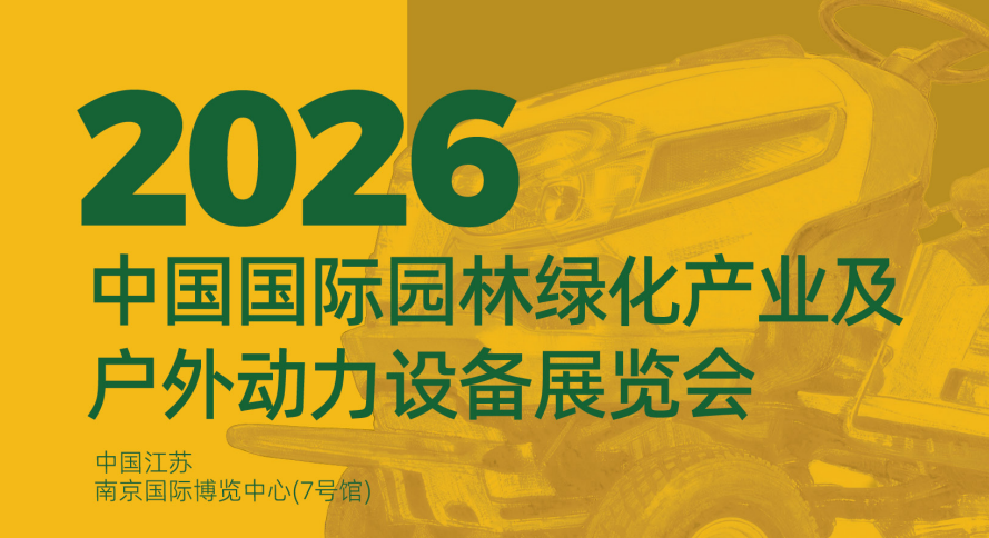 2026 China International Garden and Greening Industry and Outdoor Power Equipment Exhibition