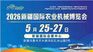 重磅！2026新疆国际农业机械博览会参展企业名录全公布！5月25-27日免费参观