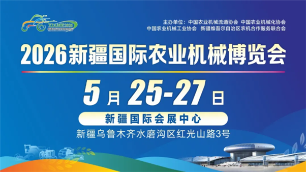 重磅！2026新疆國際農業(yè)機械博覽會參展企業(yè)名錄全公布！5月25-27日免費參觀