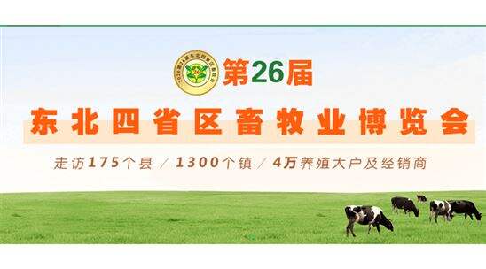 2026第26届东北四省区畜牧业博览会