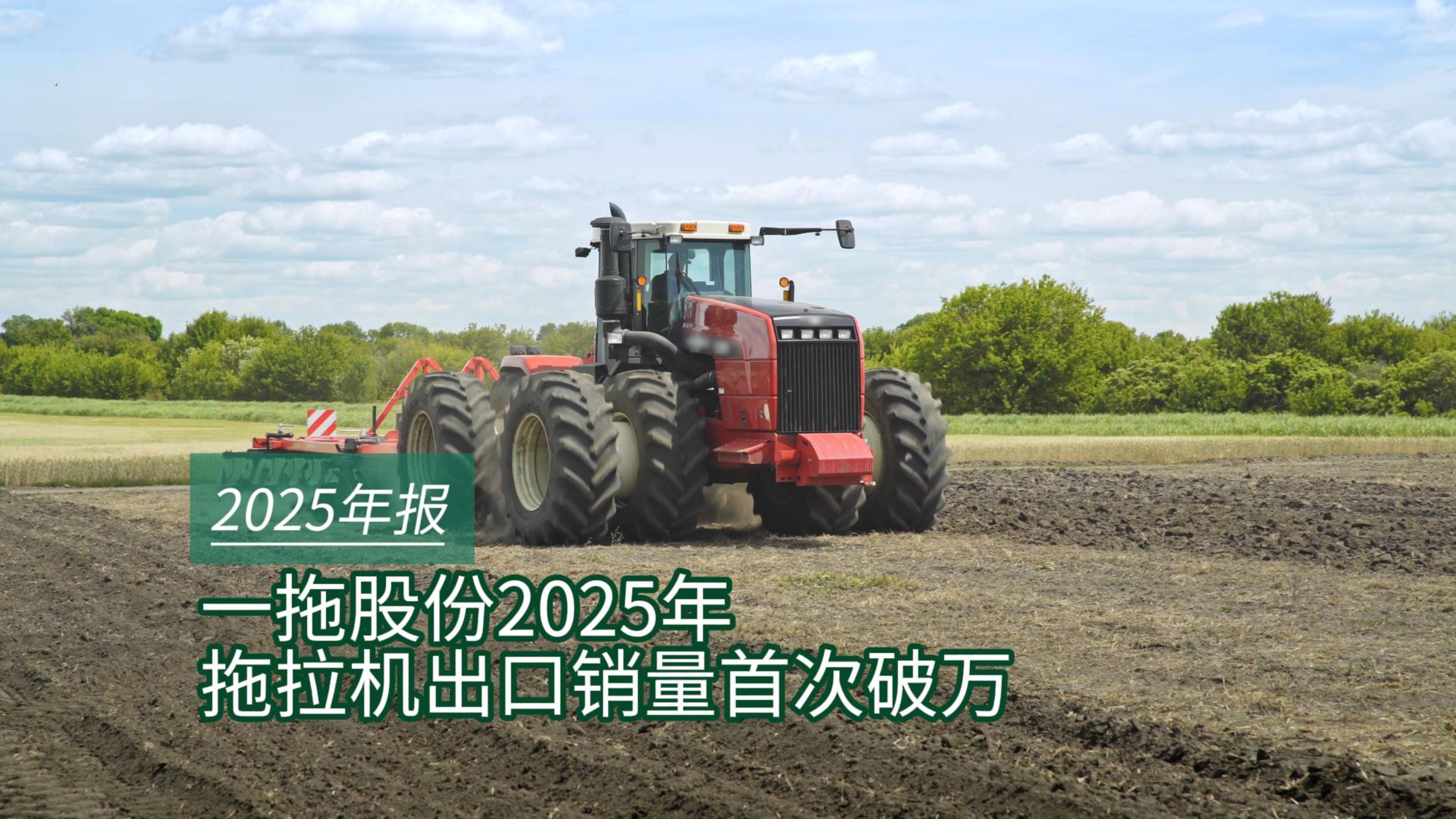 【年報(bào)】一拖2025年拖拉機(jī)出口銷量首次突破萬臺