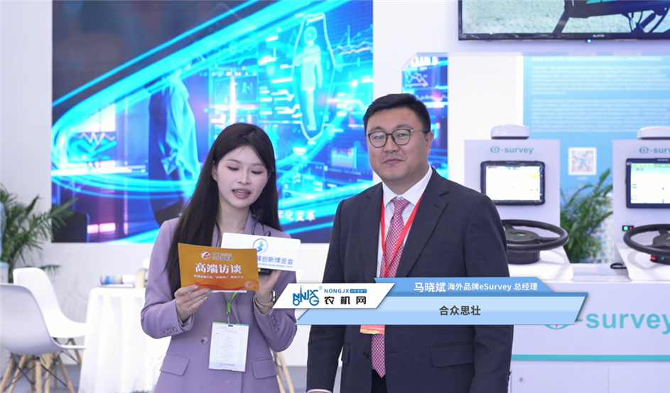 2026乡村振兴展丨合众思壮携海外品牌“eSurvey”农机导航自动驾驶系统参展