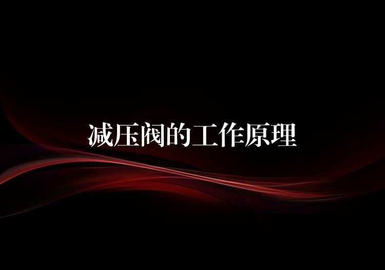 減壓閥的工作原理 減壓閥的工作原理
